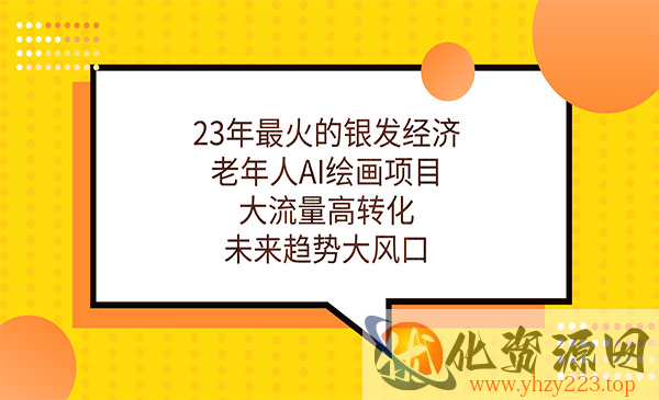 《老年人AI绘画项目》大流量高转化，未来趋势大风口_wwz