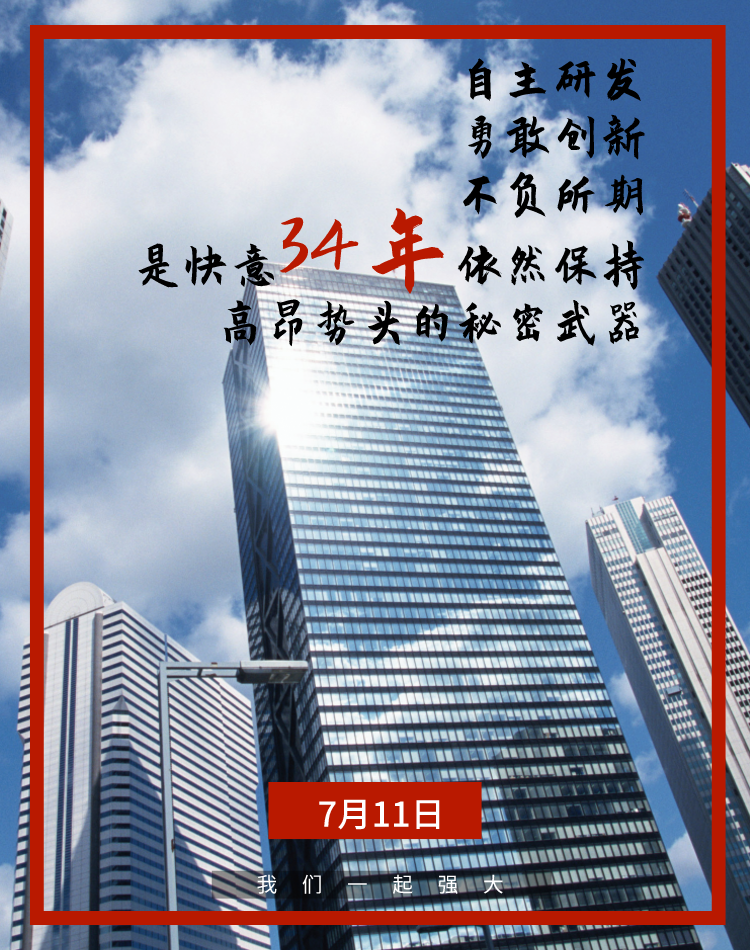 请一直保持高昂的势头