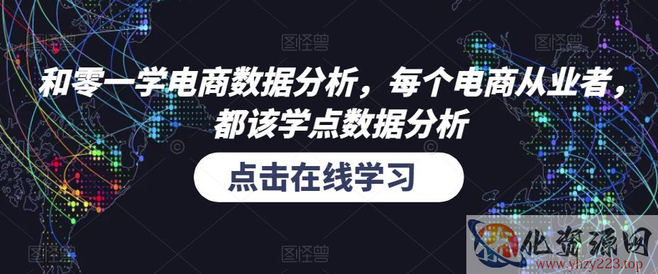 和零一学电商数据分析，每个电商从业者，都该学点数据分析