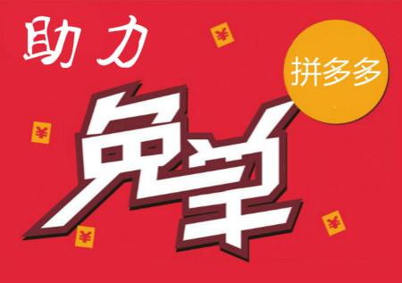 佳德智诚电商拼多多助力免单的规则玩儿法