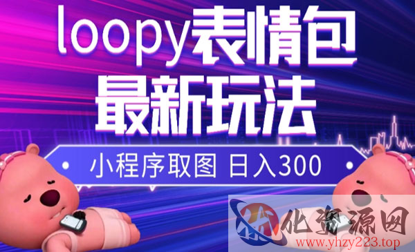 《小狸猫loopy表情包小程序取图玩法》最新出的表情包素材_wwz