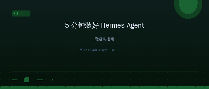 （二）5分钟装好 Hermes Agent（附避坑指南） - 知乎