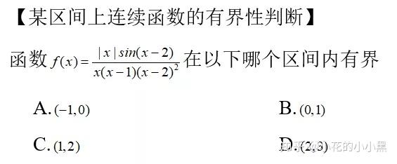 202017高數某區間上連續函數的有界性判斷