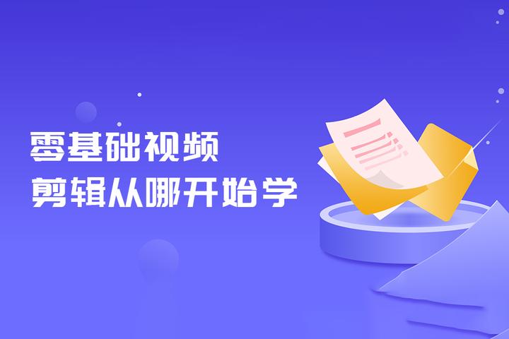 没基础视频剪辑从哪开始学？如何学习视频剪辑？ - 知乎
