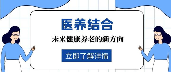 医养结合丨未来健康养老的新方向 - 知乎