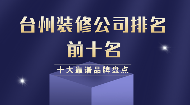 2024台州装修公司排名前十名,十大靠谱品牌盘点! - 知乎