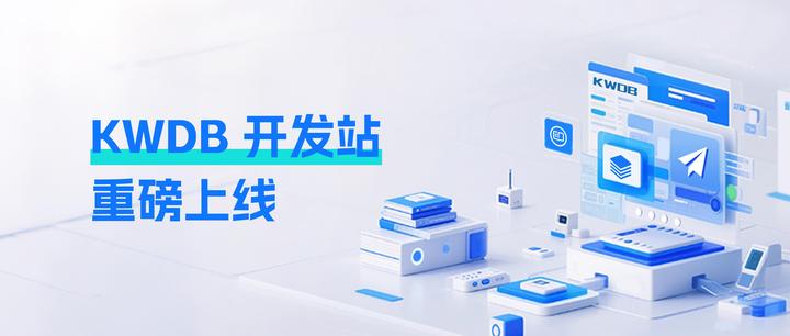 KWDB 开发站重磅上线！解锁 KWDB 开发资源宝库 - 知乎