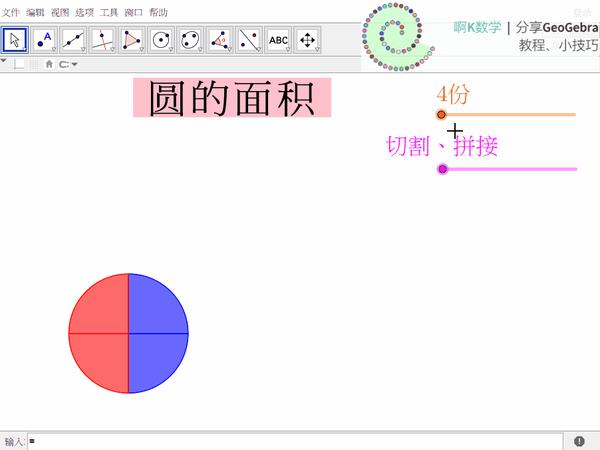 这种制作方法很可以 你也可以用geogebra搞定 圆面积公式推导 知乎
