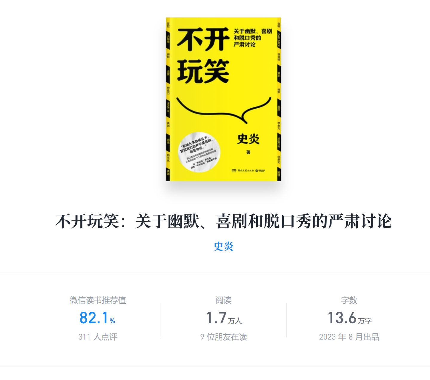 《不开玩笑:关于幽默、喜剧和脱口秀的严肃讨论》——史炎 湖南文艺出版社 - 知乎