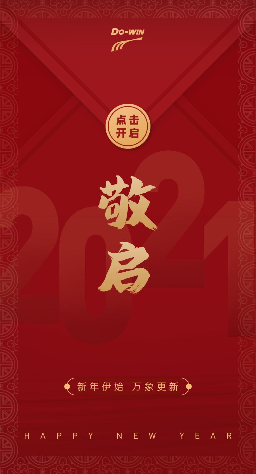 多威体育敬献贺岁2021见面礼请查收