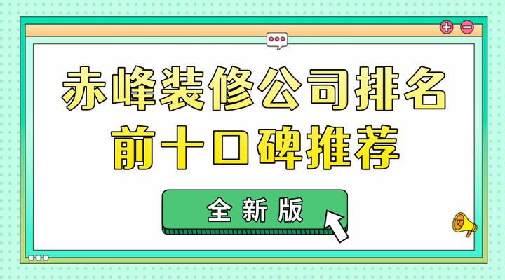 赤峰装修公司排名前十口碑推荐(全新版) - 知乎