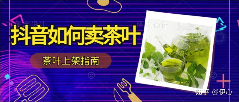 抖音如何上架茶叶，茶叶sc资质快速解决