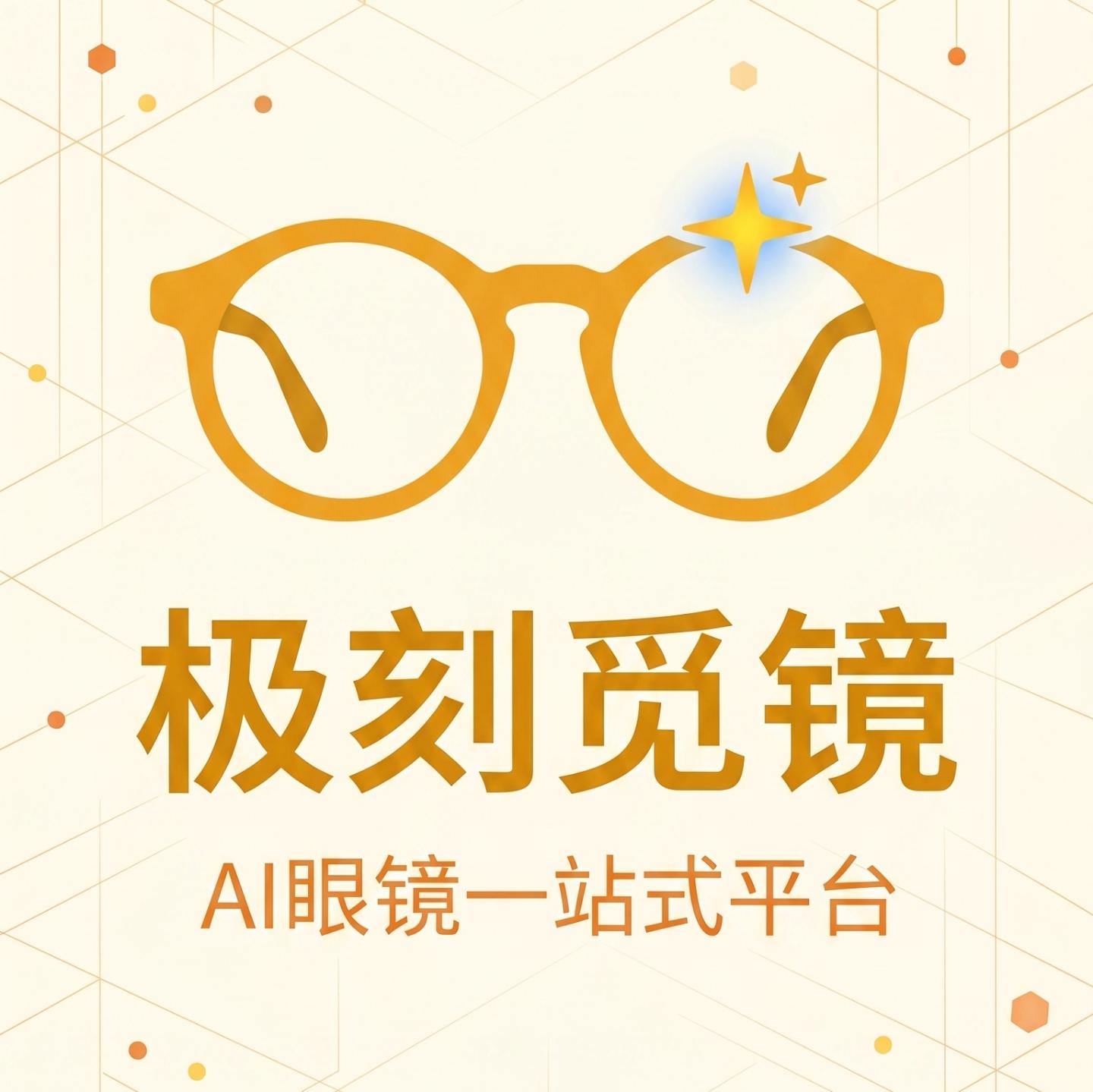 开发了一款AI眼镜垂类平台-极刻觅镜(微信小程序)