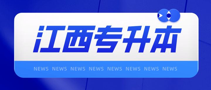 3月29日填报江西省2024年普通高校专升本免试计划批次退役大学生士兵