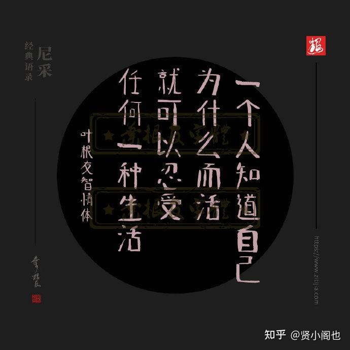 一个人知道自己为什么而活,就可以忍受任何一种生活.