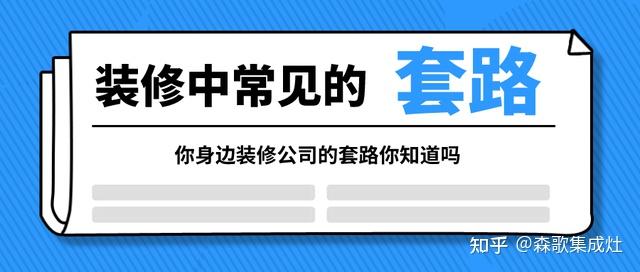 有沒有業內人能系統說一下裝修公司內幕套路