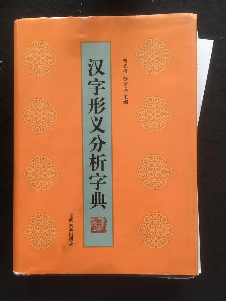 20211228《漢字形義分析字典》索引數位化完成- 知乎
