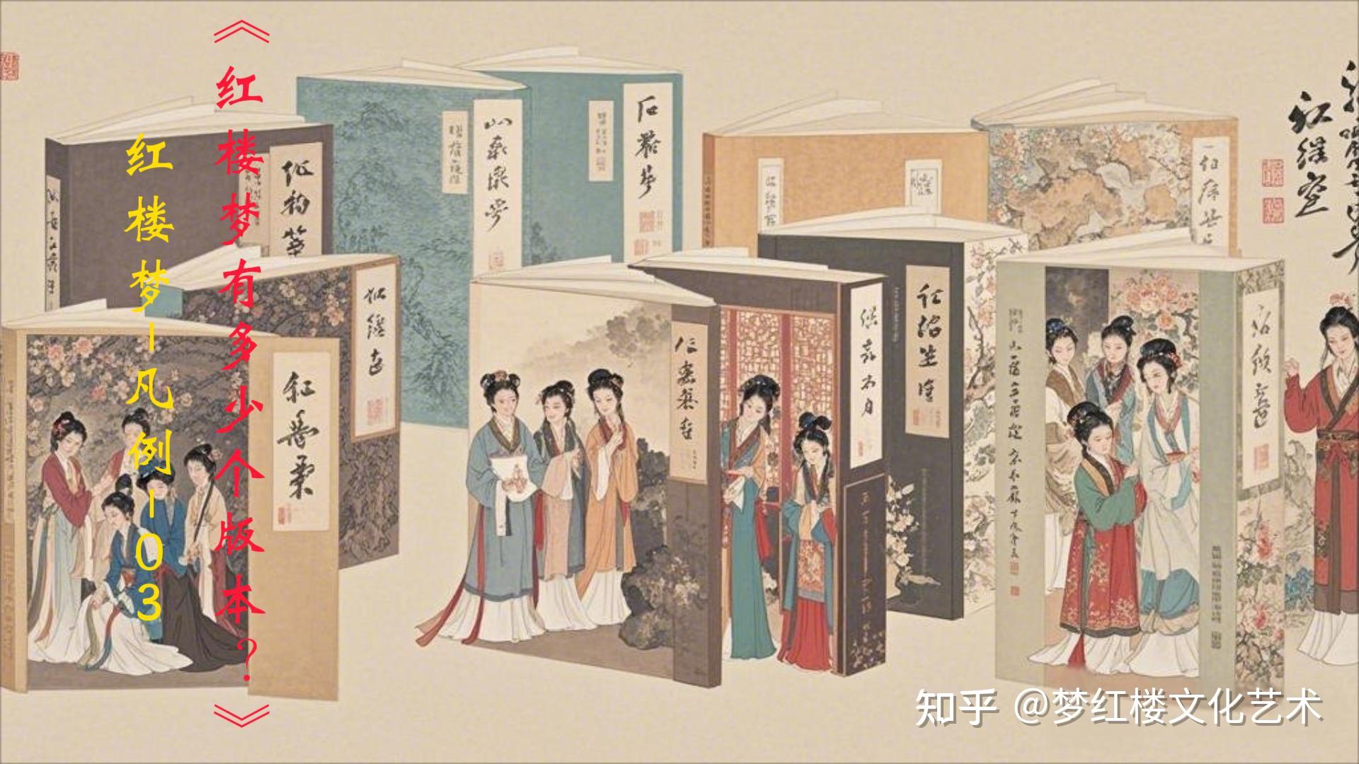 红楼梦-凡例03-《红楼梦》有多少个版本? - 知乎