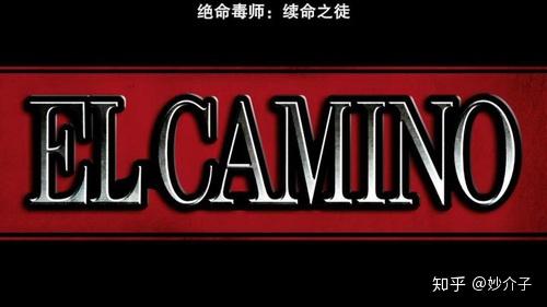 让一切事情告一段落绝命毒师电影续命之徒