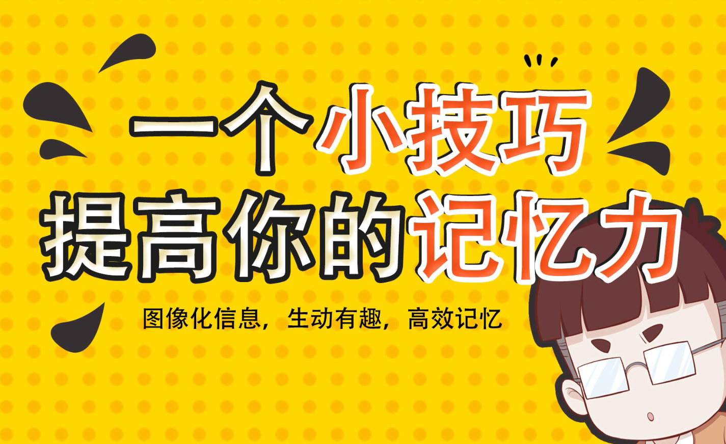 467 次播放活動致知計劃·科學季記憶力訓練(記憶力)記憶力快速