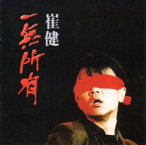 现在的年轻人还能再听懂崔健吗？ - 知乎