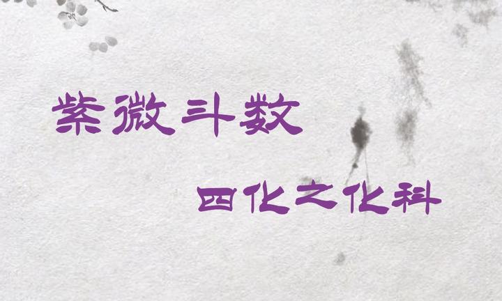 紫微斗数四化之化科星解析 - 知乎