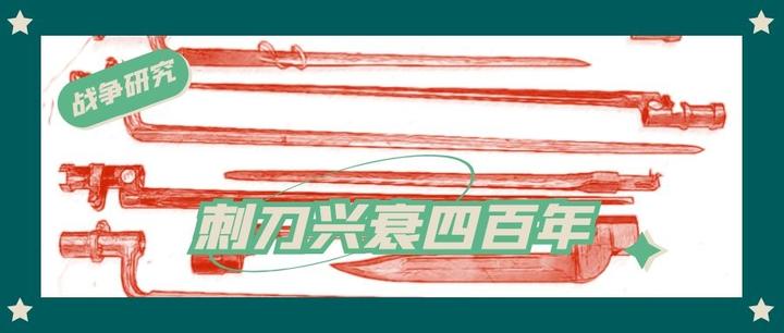 战争研究·刺刀兴衰四百年，从风光无限到沦为配角 - 知乎