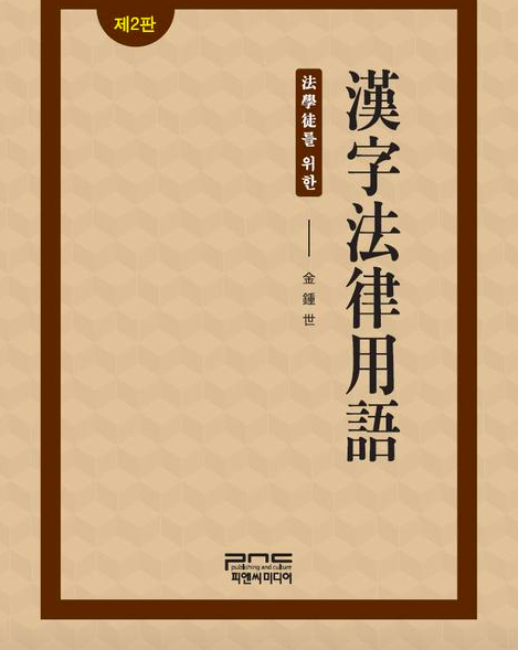 文在寅强推 纯韩文化 用韩文替代汉字法律术语 知乎