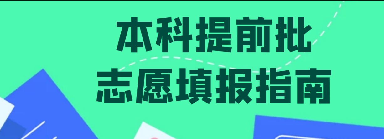 填报了第三批提前录取志愿还能填报其他志愿吗_志愿填报时间_志愿网上填报和填报征集志愿