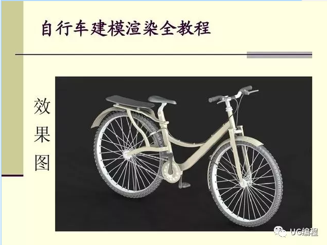 UG自行车建模渲染全教程--图文讲解不错的教程