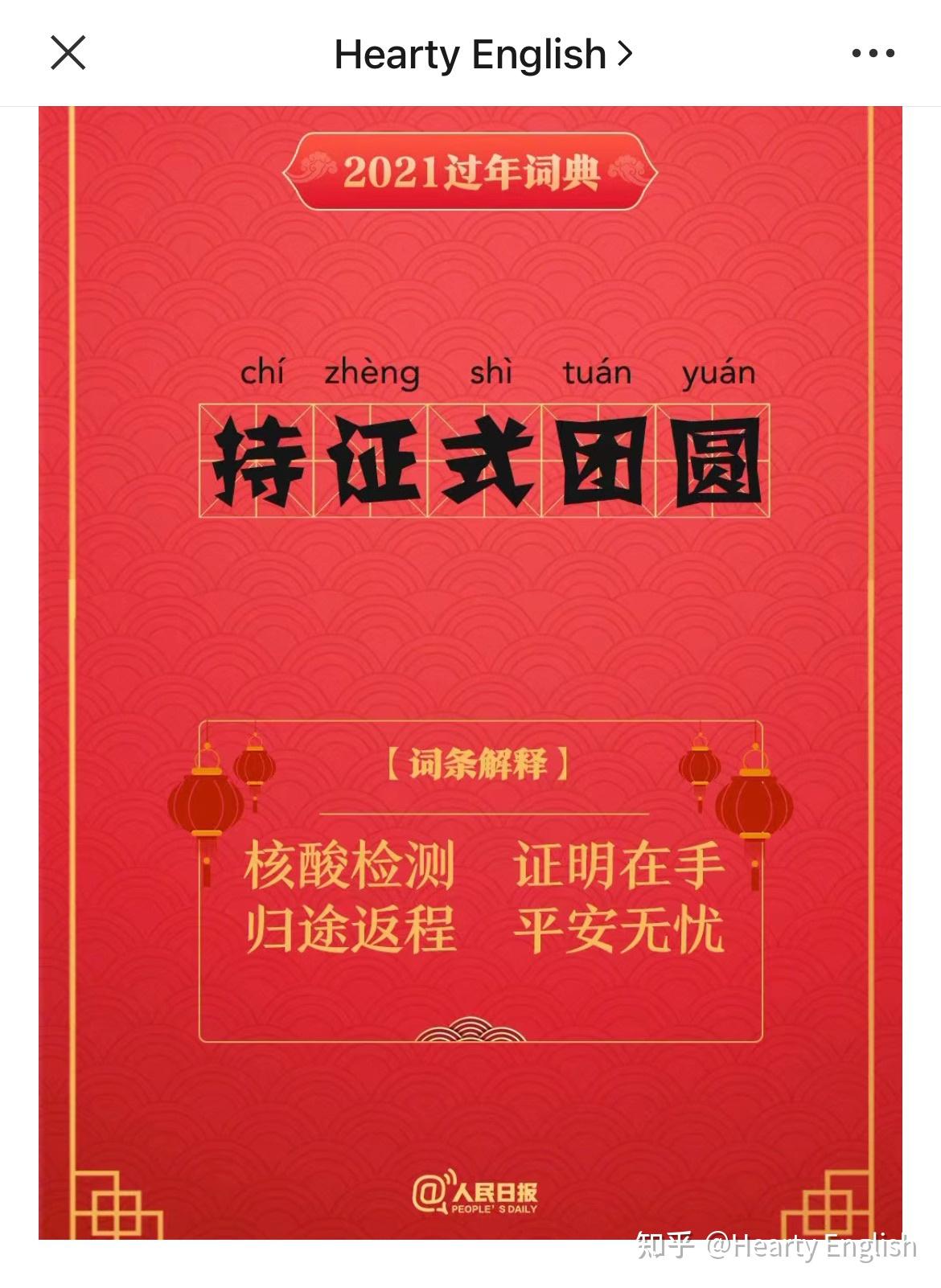 人民日报发布的2021过年词典怎么翻译内含翻译方法和常见表达