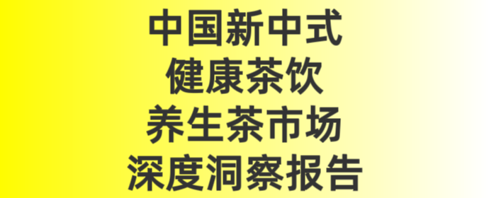 养生茶的市场规模(养生茶市场容量或变化趋势)