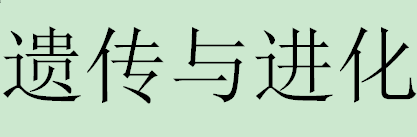 高中生物·必修二回归教材（第二章） - 知乎