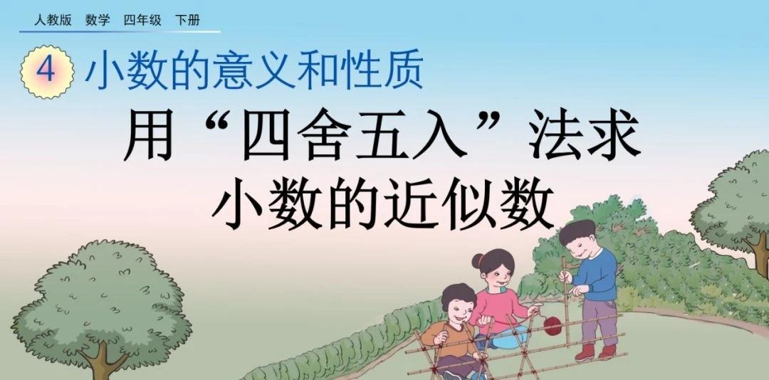 四年级数学 用 四舍五入 法求小数近似数 重难点讲解 专项练习 知乎 四年级数学 用 四舍五入 法求小数近似数 重难点讲解 专项练习 知乎