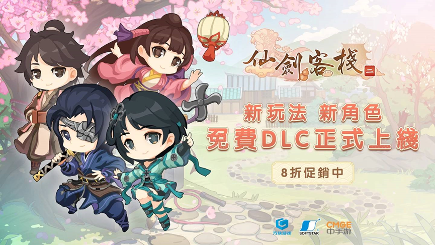 【仙剑客栈2】全攻略：人物、装备、御灵、食谱、地区、客栈、农场、日志、事件、前尘、忆梦成就结局  第49张