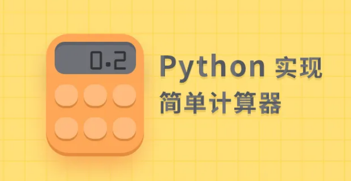 Python实现计算器功能 知乎