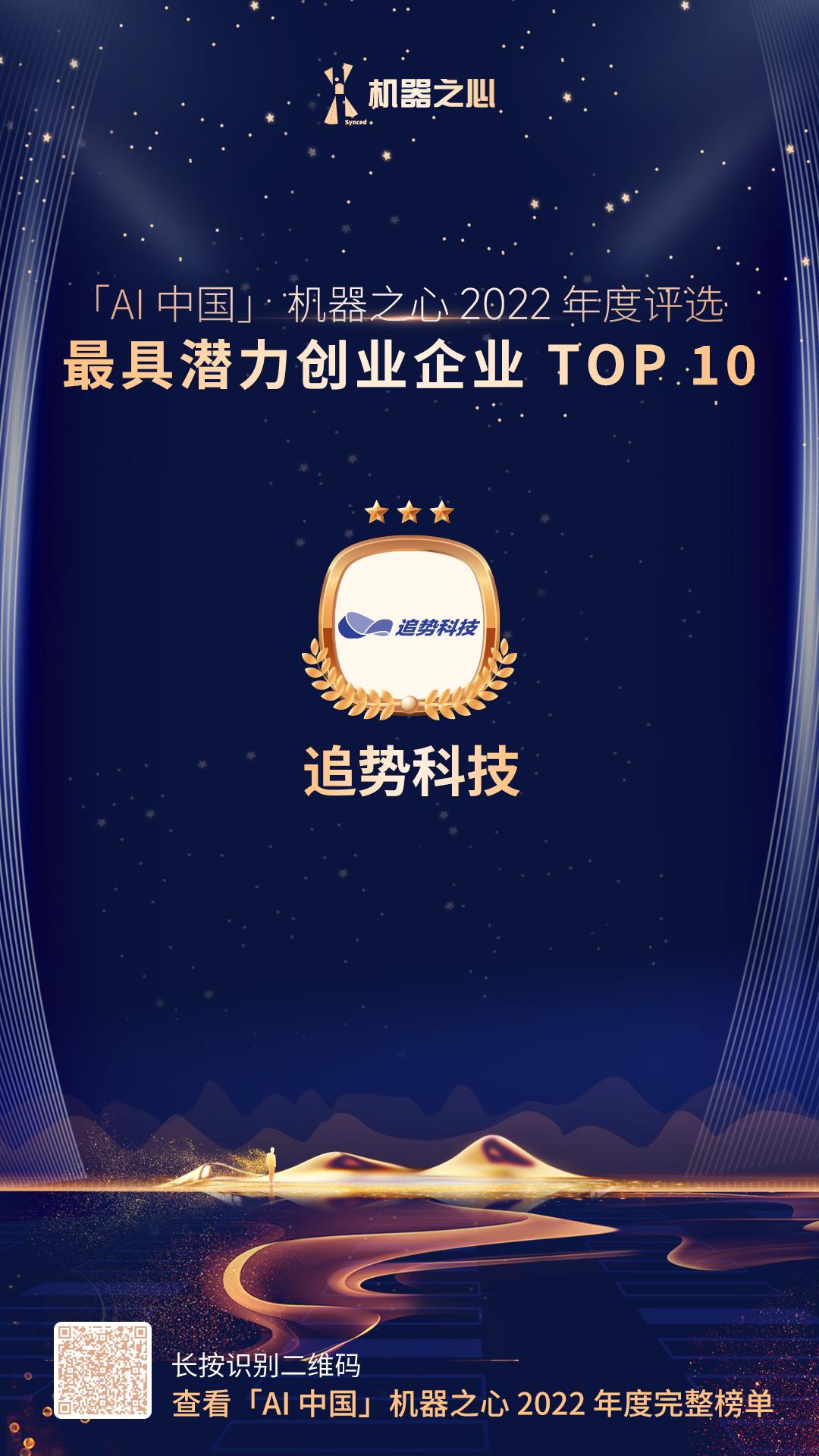 追势科技荣登「最具潜力创业企业TOP10」榜单 - 知乎