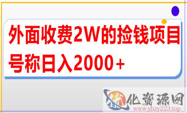 《直播买货捡钱项目》号称单场直播撸2000+，外面收费2w_wwz