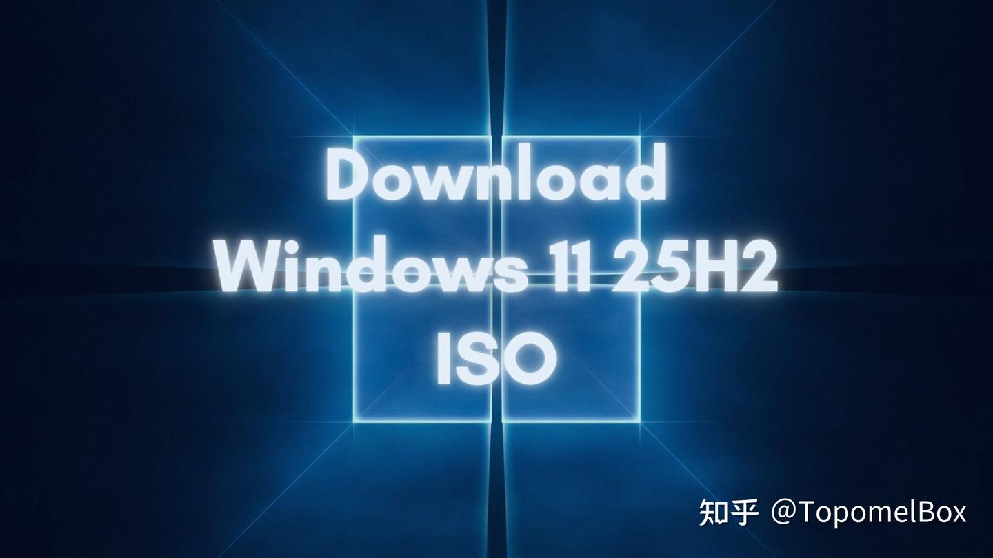 第 594 期:详细介绍离线安装 Windows 11 25H2 的方法 - 知乎