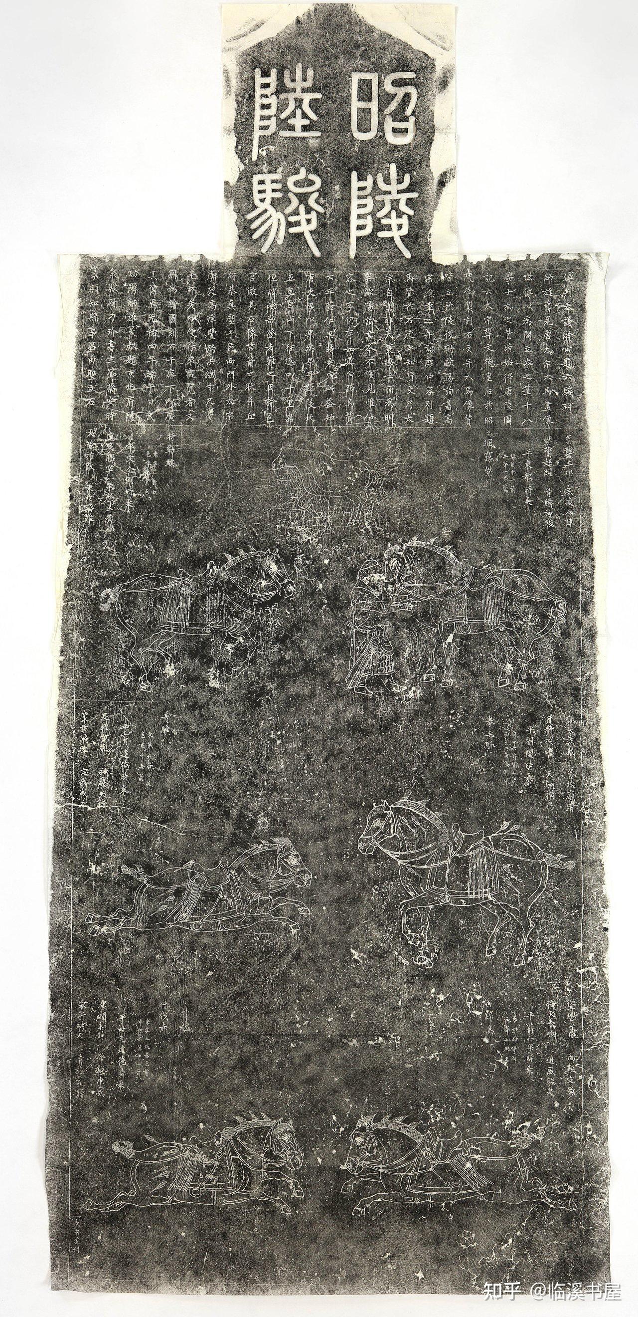 赵霖昭陵六骏图