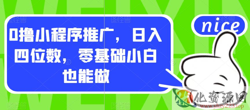 0撸小程序推广，日入四位数，零基础小白也能做【揭秘】