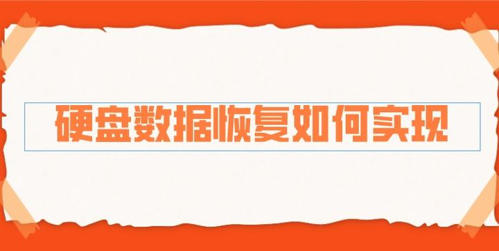 硬盘数据恢复如何实现 这个方法助您轻松找回 知乎