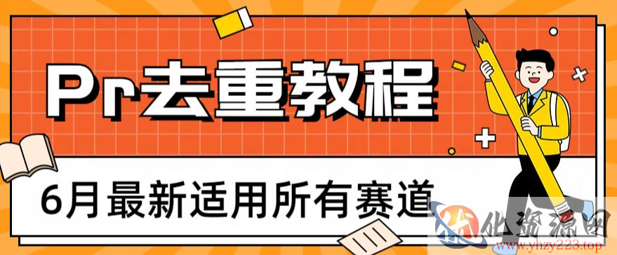 2023年6月最新Pr深度去重适用所有赛道，一套适合所有赛道的Pr去重方法