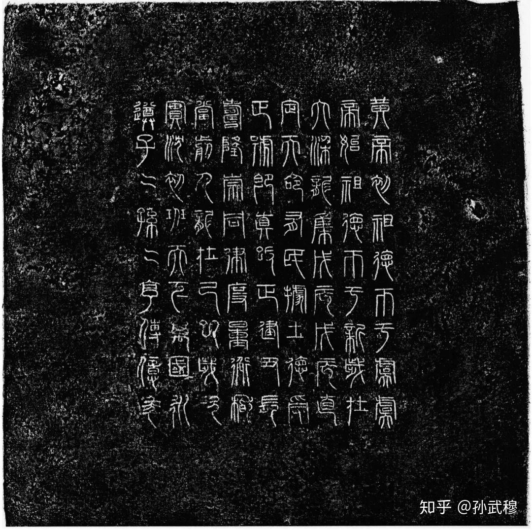 有哪些近几十年来发掘出土的、对研习书法有重大意义的碑帖？ - 知乎