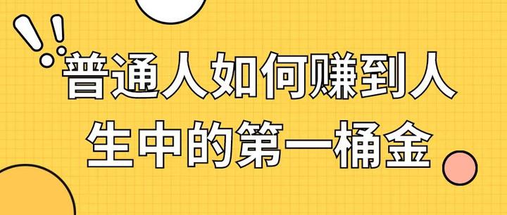 普通人如何赚到人生中的第一桶金。 知乎 3183