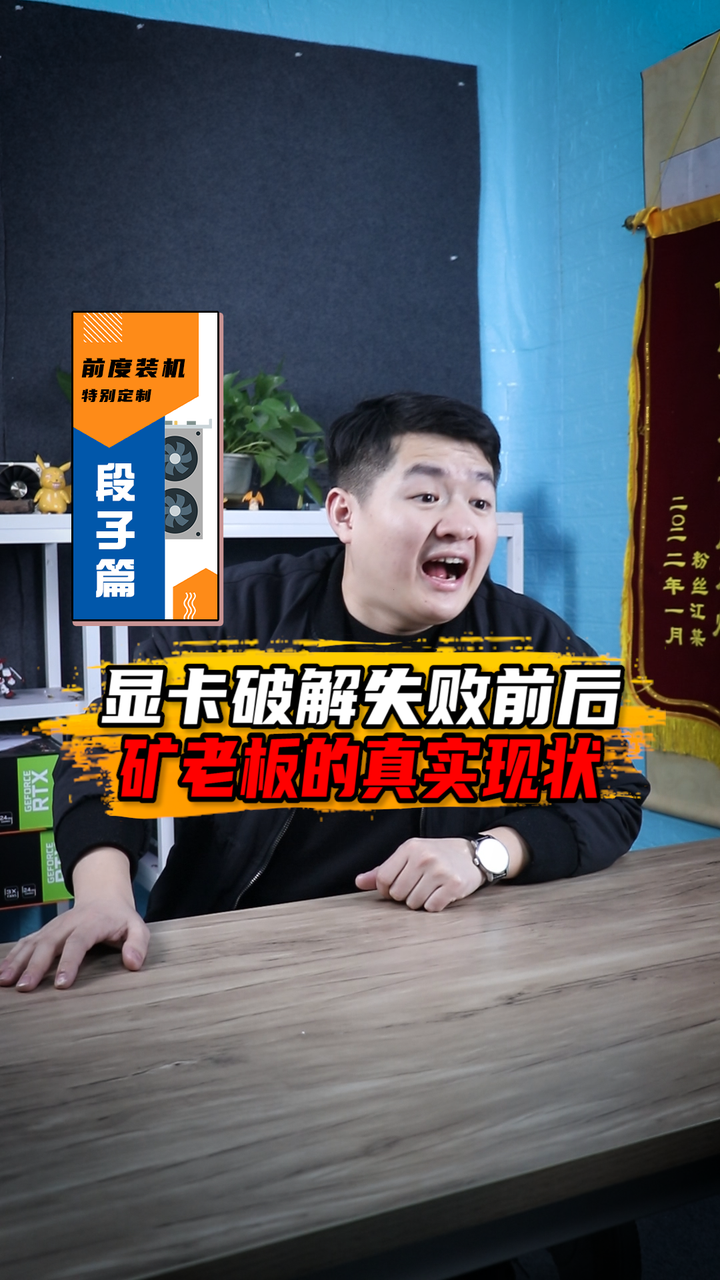 显卡破解失败前后的矿老板现状