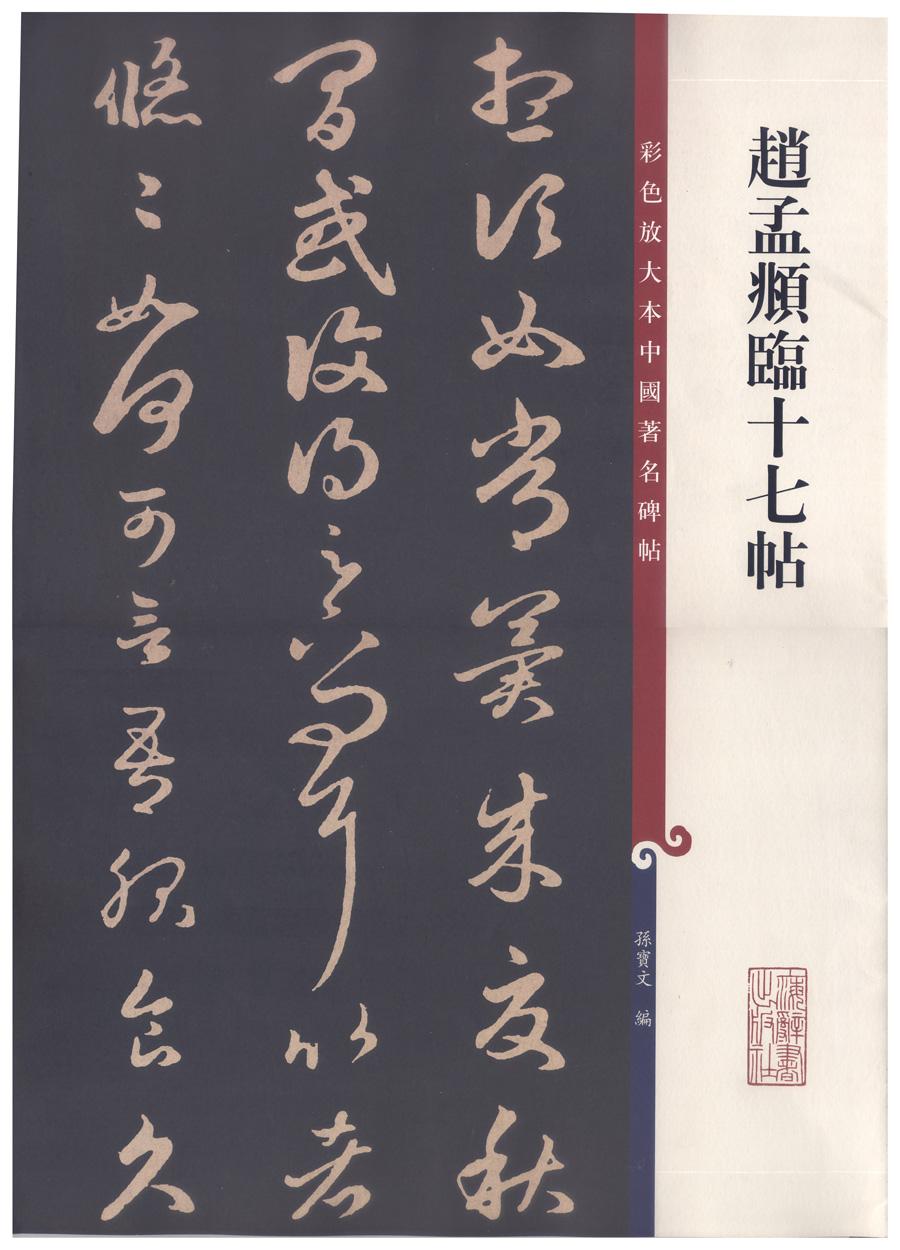 王羲之十七帖及学习资料- 知乎