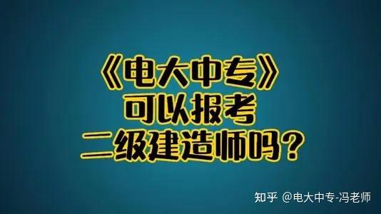 另外電大中專還可以報考房地產估價師;初級會計執業證書;建造九大員