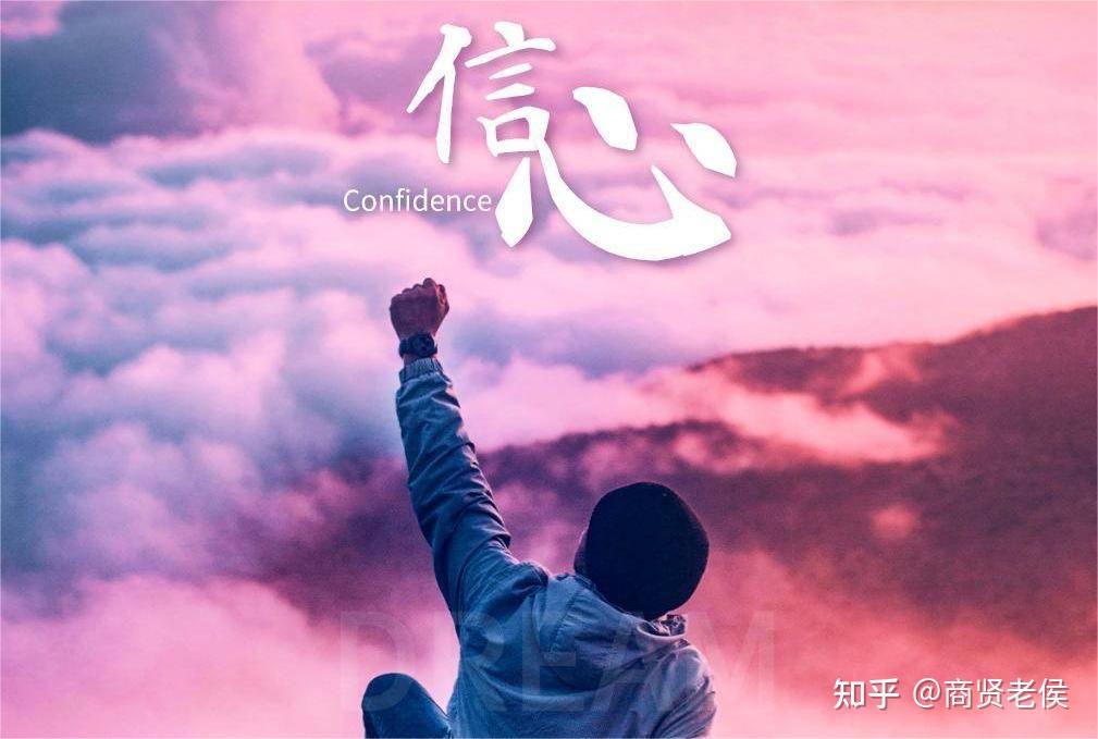 “信心”杂议 - 知乎