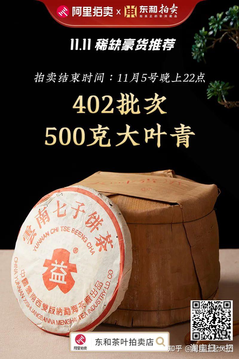 501批次7542白布条99万元起拍东和茶叶拍卖店开启双十一福利